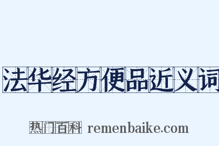 法华经方便品近义词是什么意思的图片